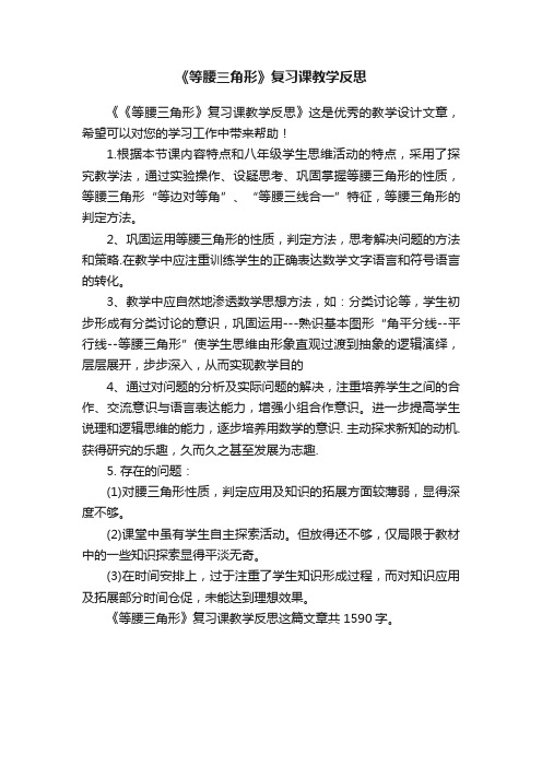 《等腰三角形》复习课教学反思