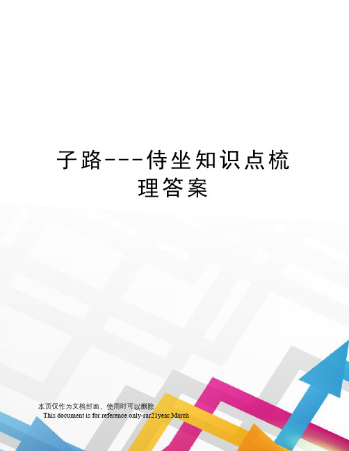 子路---侍坐知识点梳理答案