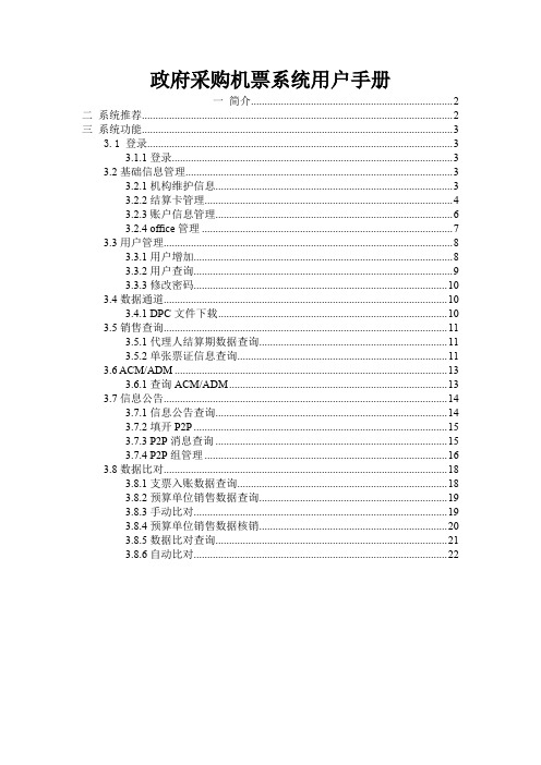 政府采购机票服务系统用户手册+-代理人版V1.3