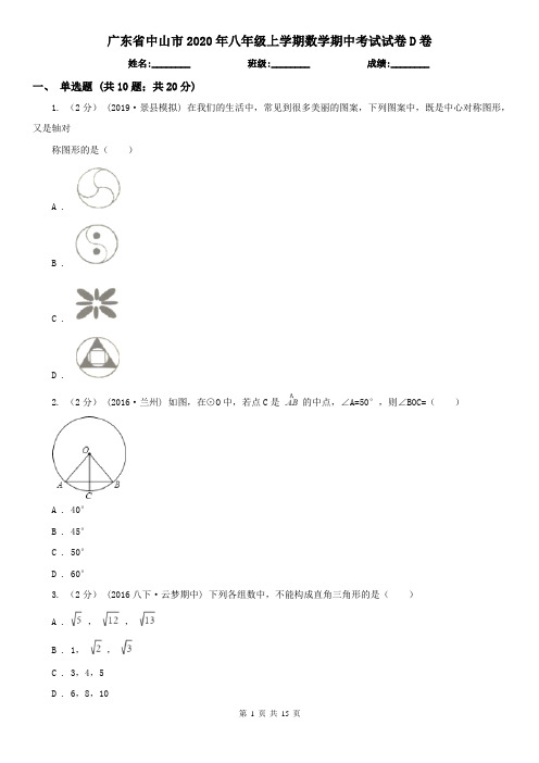 广东省中山市2020年八年级上学期数学期中考试试卷D卷