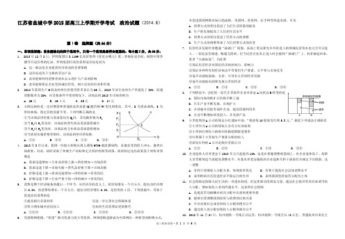 江苏省盐城中学2015届高三上学期开学考试 政治试题