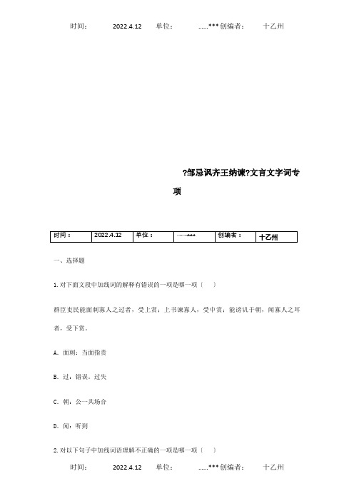 九年级下册第六单元22邹忌讽齐王纳谏文言文字词专项试题