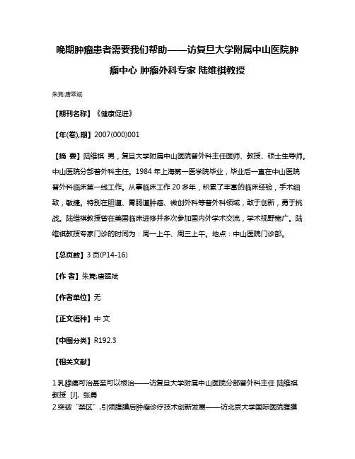 晚期肿瘤患者需要我们帮助——访复旦大学附属中山医院肿瘤中心 肿瘤外科专家 陆维祺教授