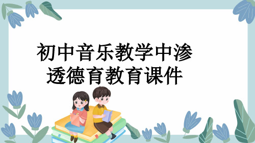 初中音乐教学中渗透德育教育课件