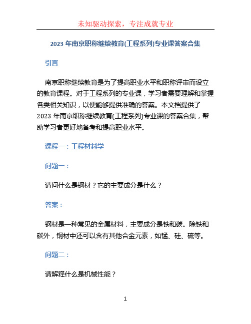 2023年南京职称继续教育(工程系列)专业课答案合集