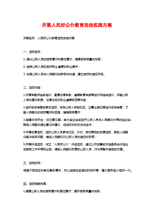 开展人民好公仆教育活动实施方案