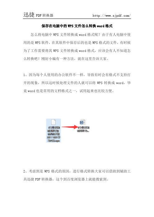 保存在电脑中的WPS文件怎么转换word格式