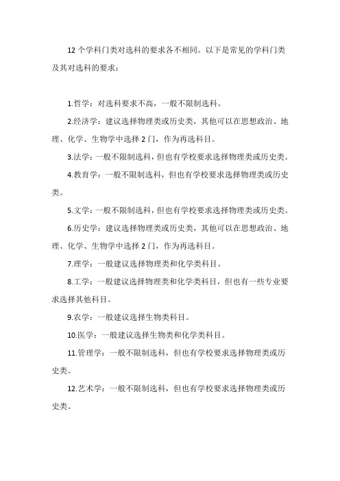 12个学科门类对选科的要求