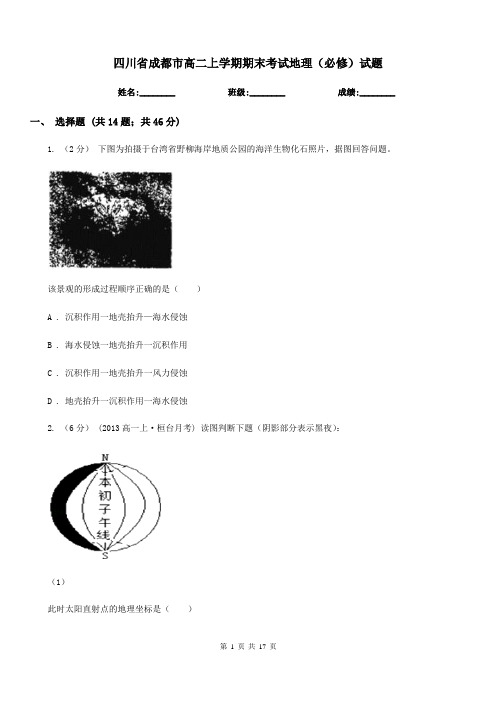 四川省成都市高二上学期期末考试地理(必修)试题