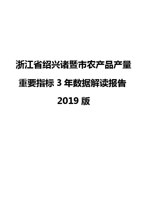 浙江省绍兴诸暨市农产品产量重要指标3年数据解读报告2019版