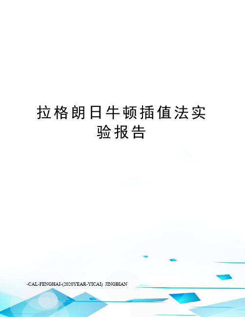 拉格朗日牛顿插值法实验报告