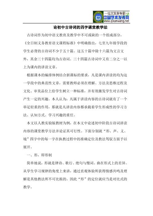 论初中古诗词的四字课堂教学法