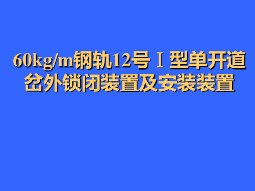 12号道岔钩型外锁闭装置及安装