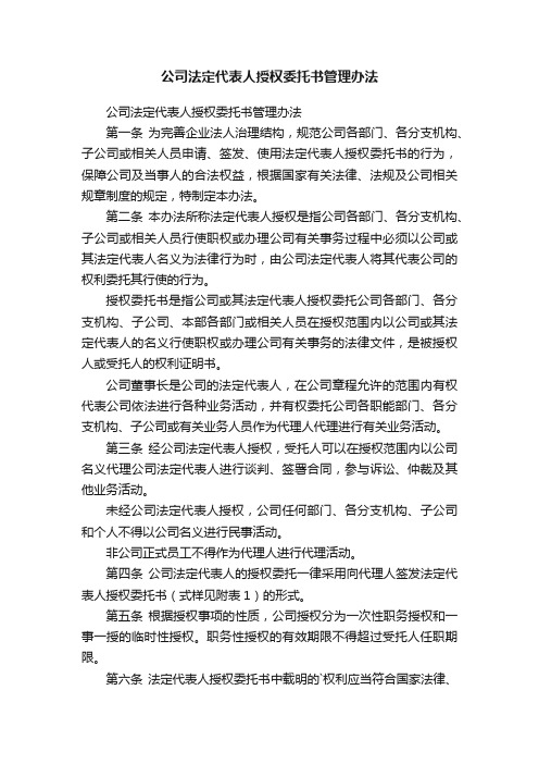 公司法定代表人授权委托书管理办法