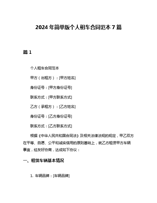 2024年简单版个人租车合同范本7篇