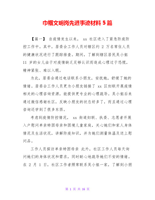 巾帼文明岗先进事迹材料5篇