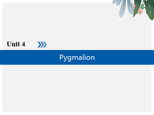 高中英语Unit4PygmalionSection1WarmingUpandReading课件新人教版选修8【优质ppt版本】