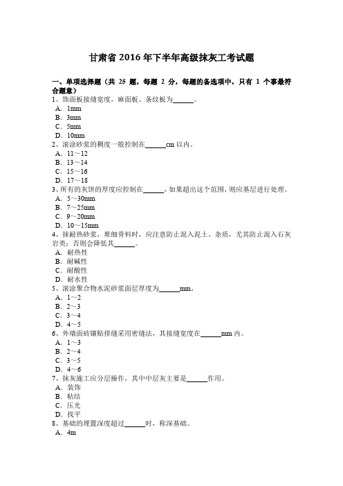 甘肃省2016年下半年高级抹灰工考试题