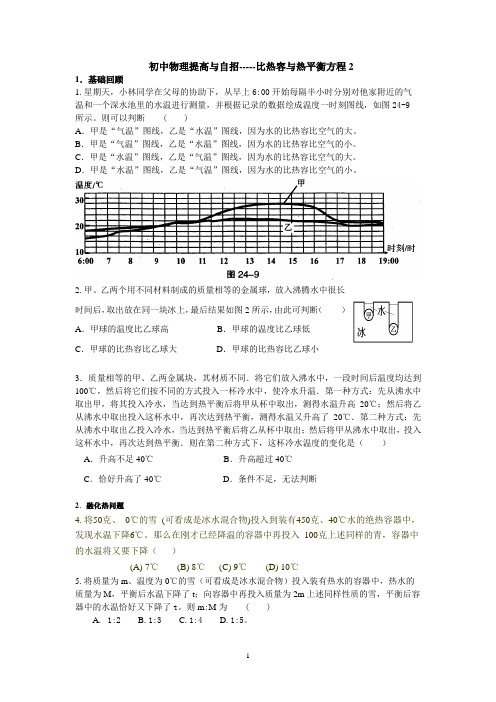 初中物理提高与自招---比热容与热平衡方程2