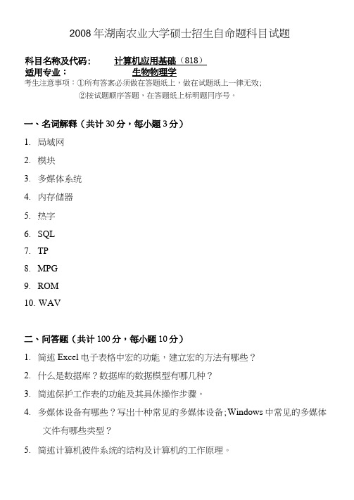 2008年湖南农业大学818计算机应用基础考研试题