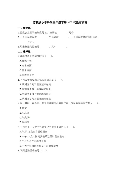 三年级下册科学一课一练- 4.2 气温有多高 苏教版(含解析)