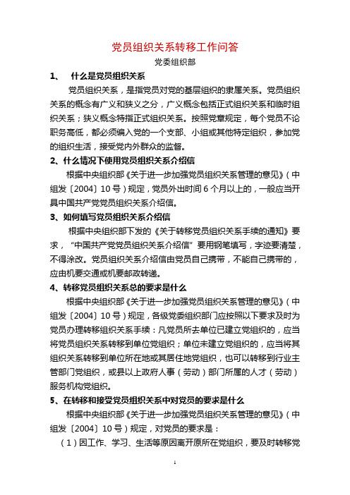 10、党员组织关系转移工作问答