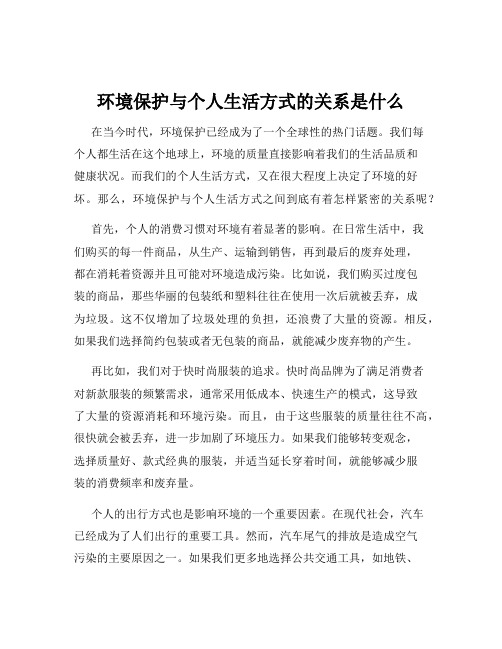 环境保护与个人生活方式的关系是什么