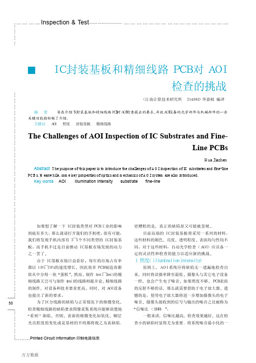 IC封装基板和精细线路PCB对AOI检查的挑战