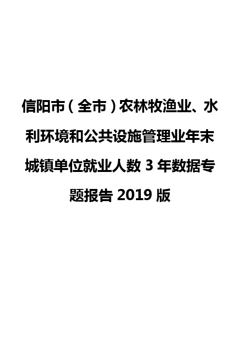 信阳市(全市)农林牧渔业、水利环境和公共设施管理业年末城镇单位就业人数3年数据专题报告2019版