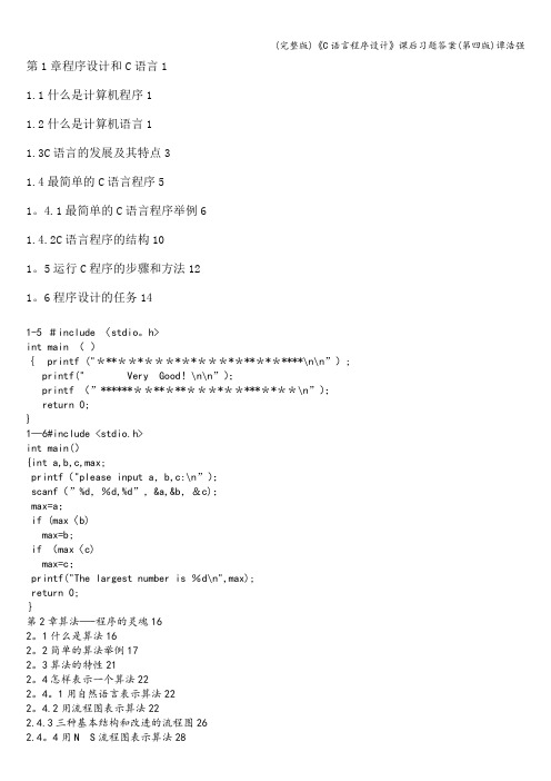 (完整版)《C语言程序设计》课后习题答案(第四版)谭浩强