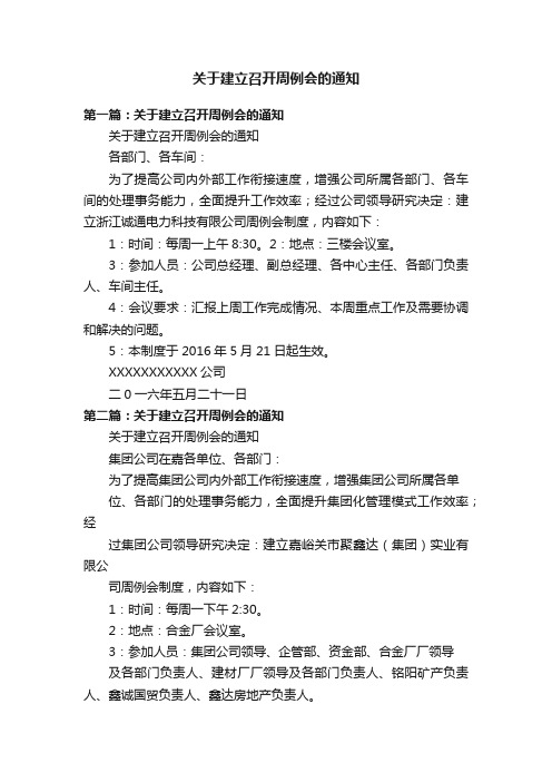 关于建立召开周例会的通知