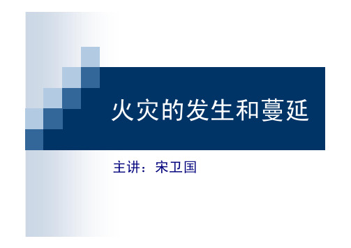 中科大火灾学选修-4_火灾的发生(2)