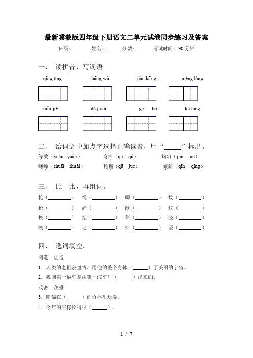 最新冀教版四年级下册语文二单元试卷同步练习及答案