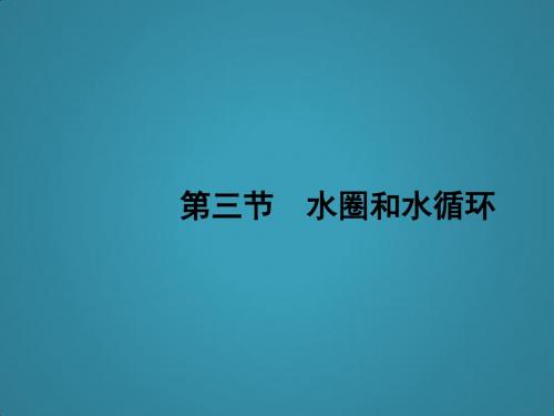 高中地理鲁教版必修1第二单元第二节大气圈与天气、气候