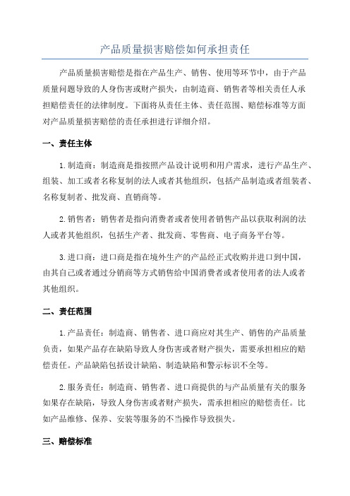 产品质量损害赔偿如何承担责任