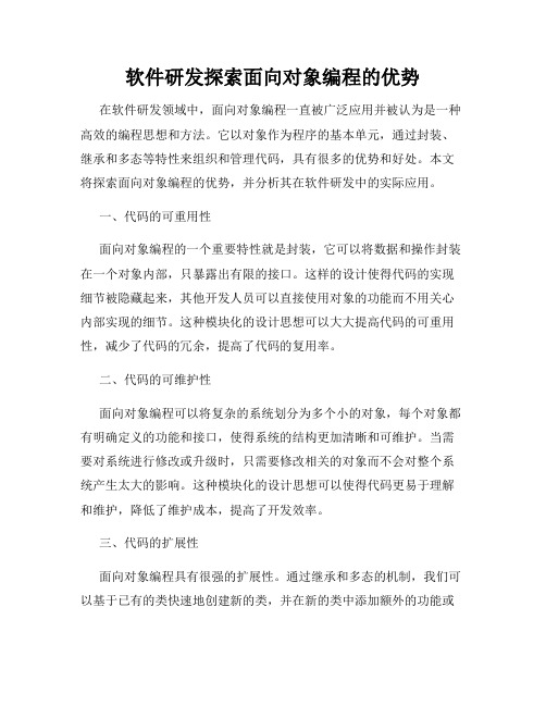 软件研发探索面向对象编程的优势