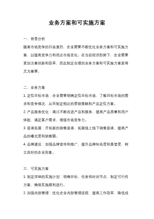 业务方案和可实施方案