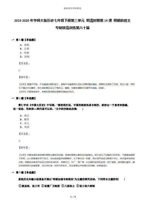 2019-2020年华师大版历史七年级下册第三单元 明清时期第14课 明朝的君主专制拔高训练第六十篇