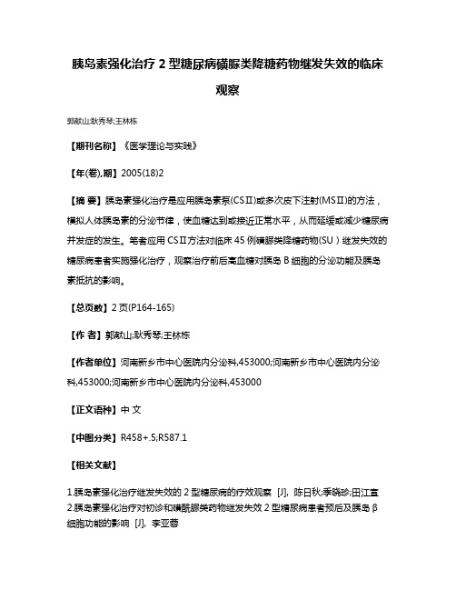 胰岛素强化治疗2型糖尿病磺脲类降糖药物继发失效的临床观察