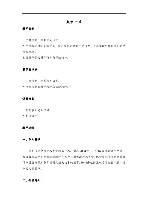 部编七下语文《太空一日 》教学设计一