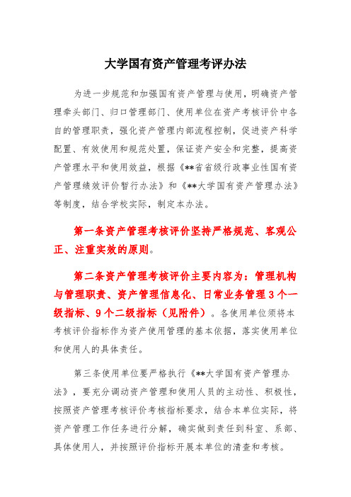 大学国有资产管理考评办法及考核表