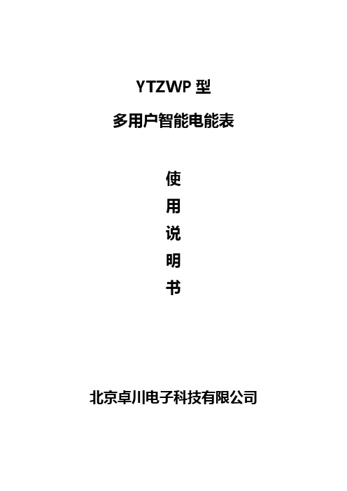 YTZWP型 多用户智能电能表说明书