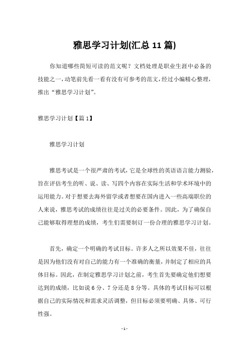 雅思学习计划(汇总11篇)