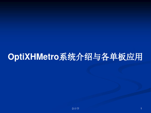 OptiXHMetro系统介绍与各单板应用PPT教案