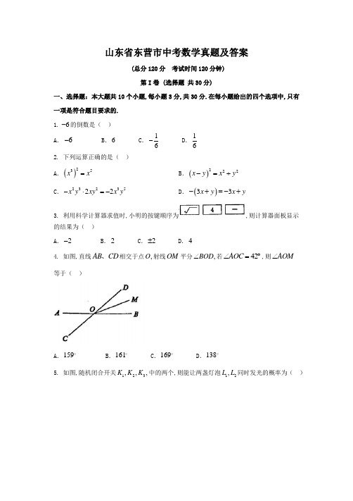 山东省东营市中考数学真题及答案