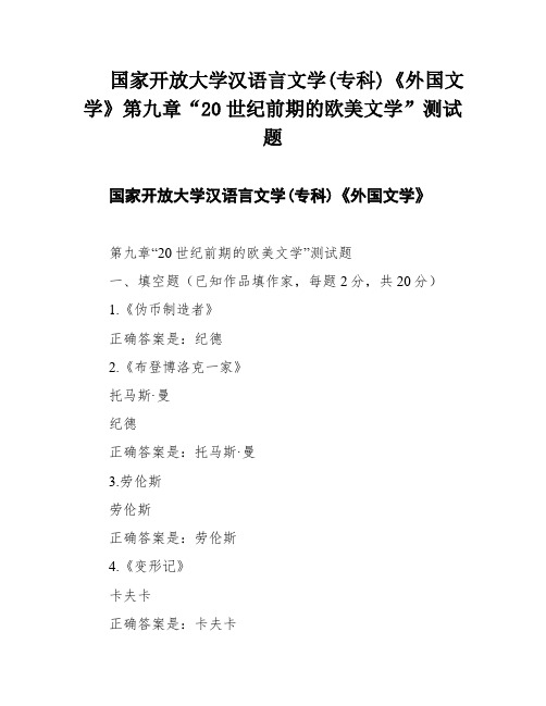 国家开放大学汉语言文学(专科)《外国文学》第九章“20世纪前期的欧美文学”测试题