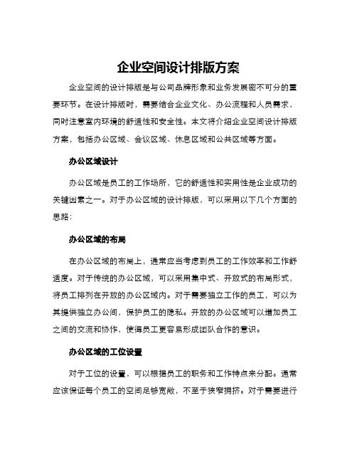 企业空间设计排版方案