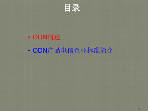 第三章 光分配网络(ODN)