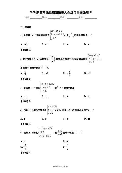 2020新高考线性规划题型大全练习全国通用11