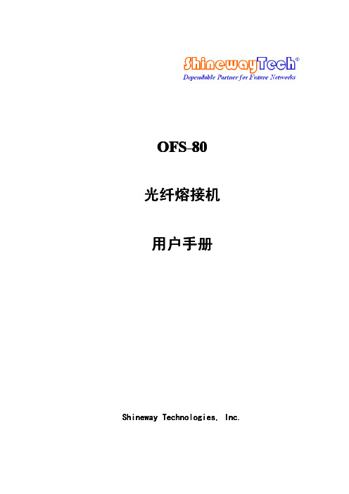 光纤熔接机-OFS-80 使用手册(光盘版)-CH-V1103(1)